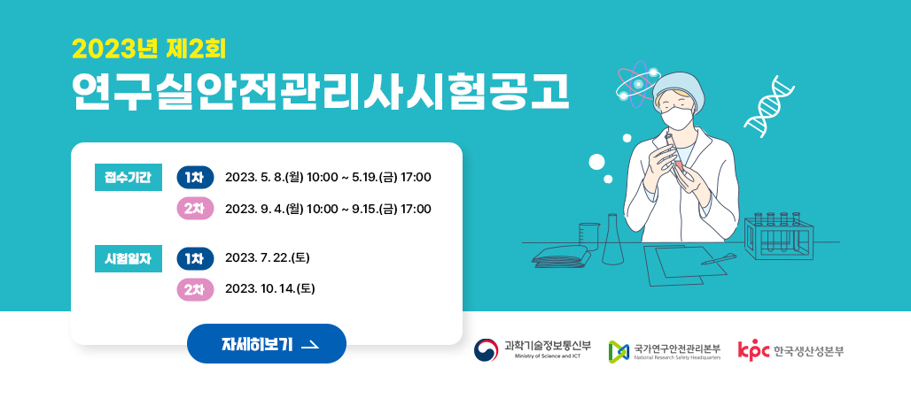 연구실안전관리사 시험공고 안내