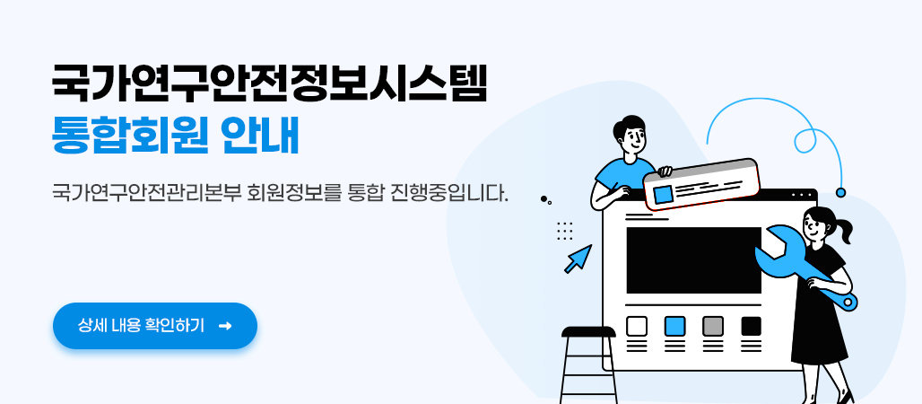 국가연구안전정보시스템 통합회원 안내 국가연구안전관리본부 회원정보를 통합 진행중입니다. 상세 내용 확인하기