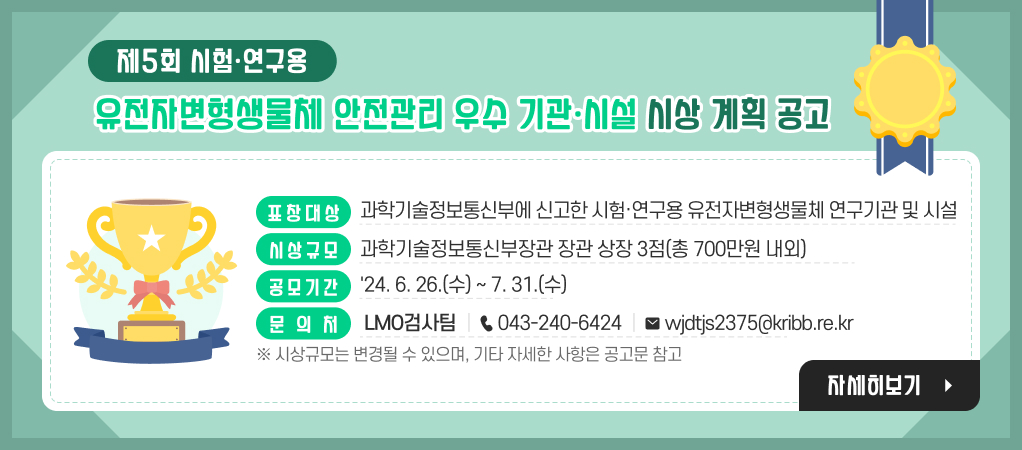 제5회 시험·연구용 유전자변형생물체 안전 콘텐츠 공모전