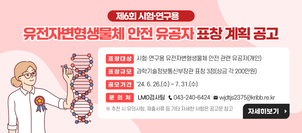 제5회 시험·연구용 유전자변형생물체 안전 콘텐츠 공모전